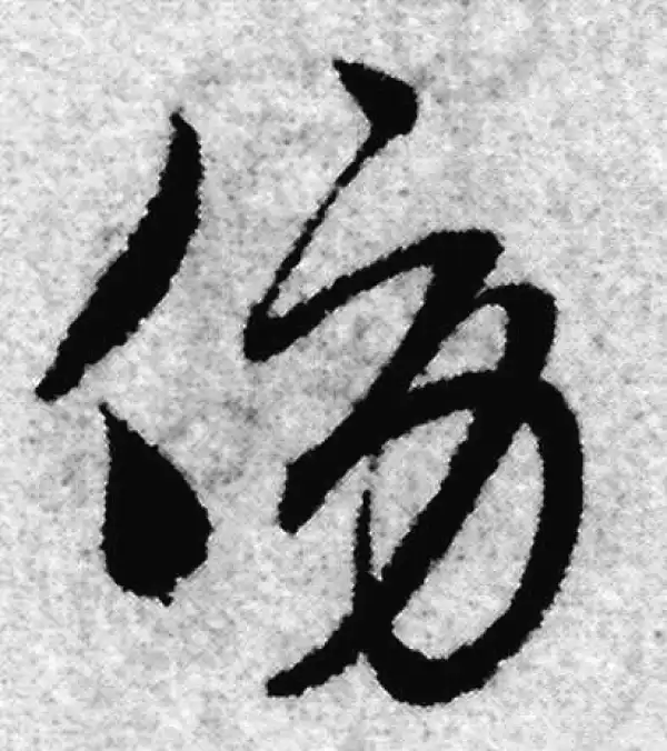 赵孟頫·草书·旁