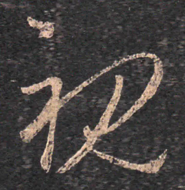 王羲之·草书·视