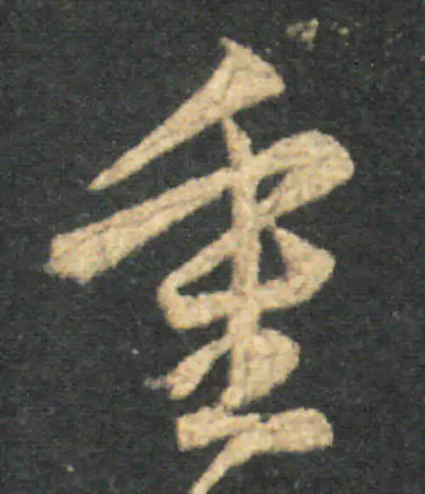 王羲之·草书·重