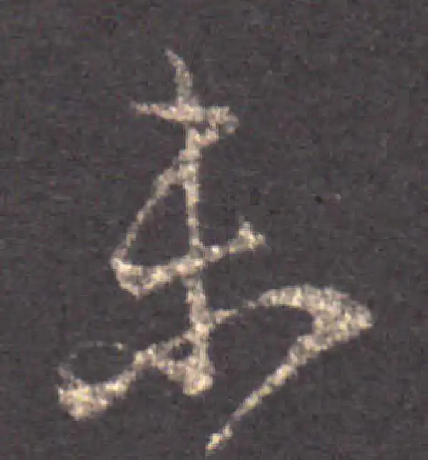 王羲之·草书·未