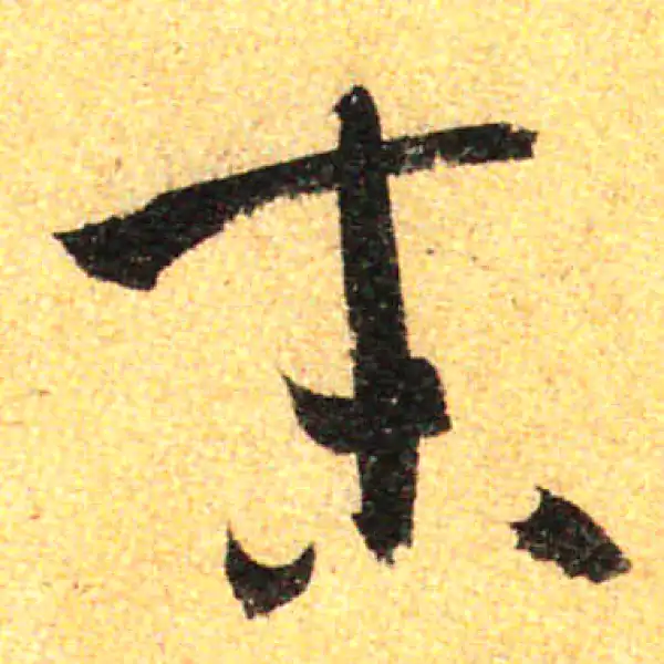 孙过庭·草书·末