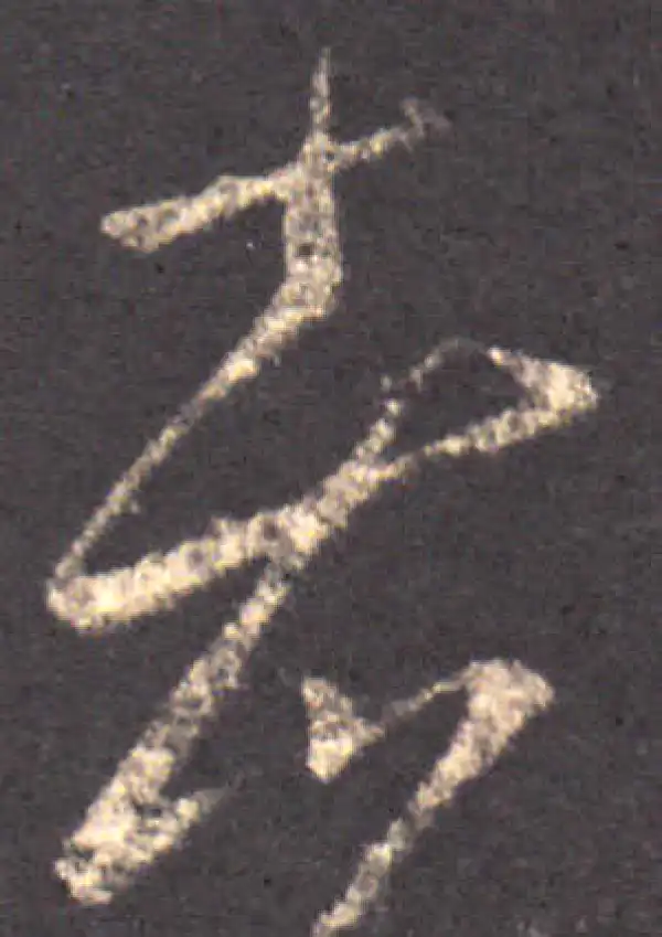 王羲之·草书·者