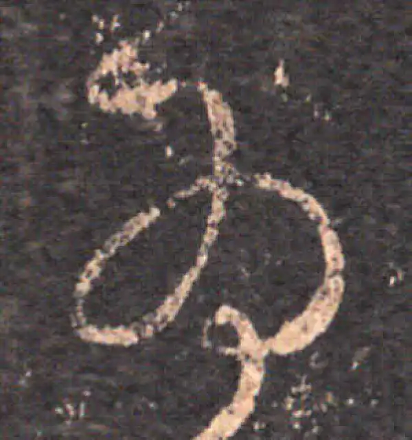 王羲之·草书·為