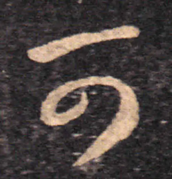 王羲之·草书·可