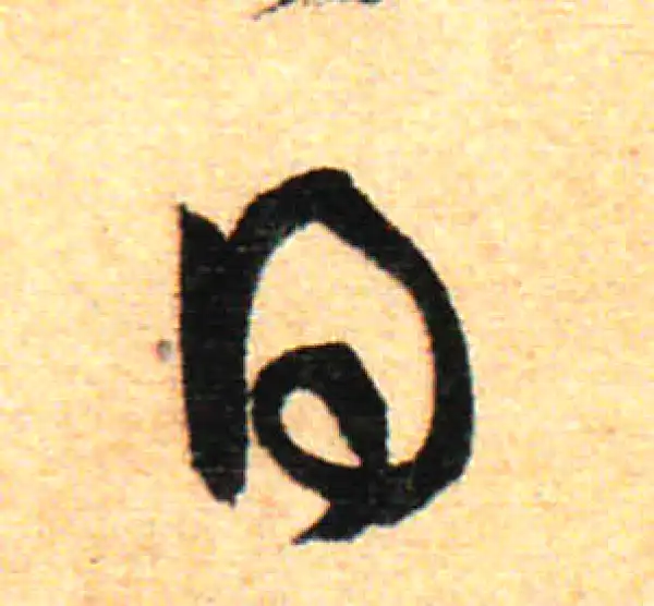 孙过庭·草书·日