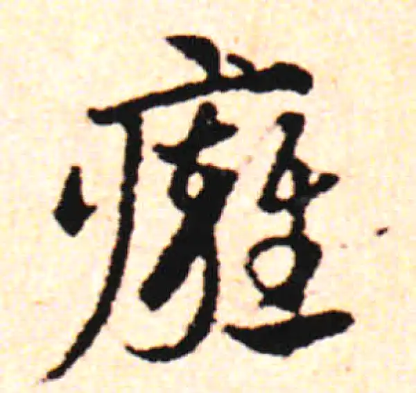 邓文原·草书·痈