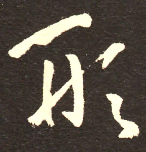 孙过庭·草书·形