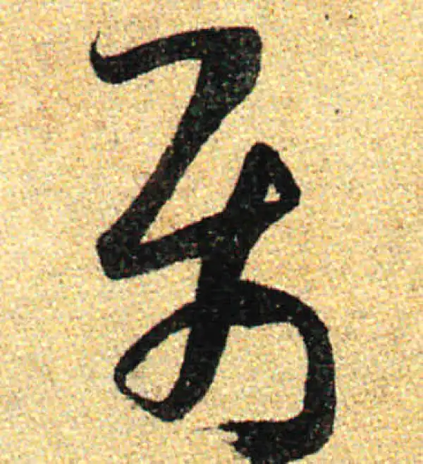 孙过庭·草书·属