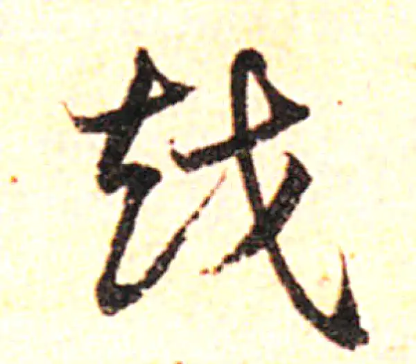 邓文原·草书·越