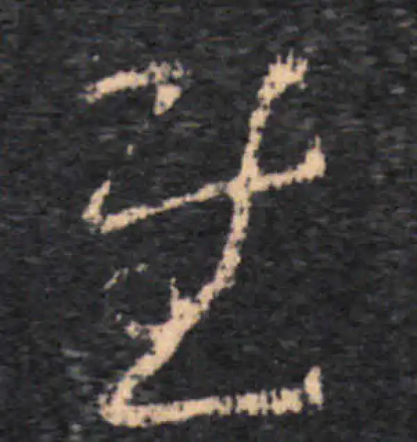 王羲之·草书·慰