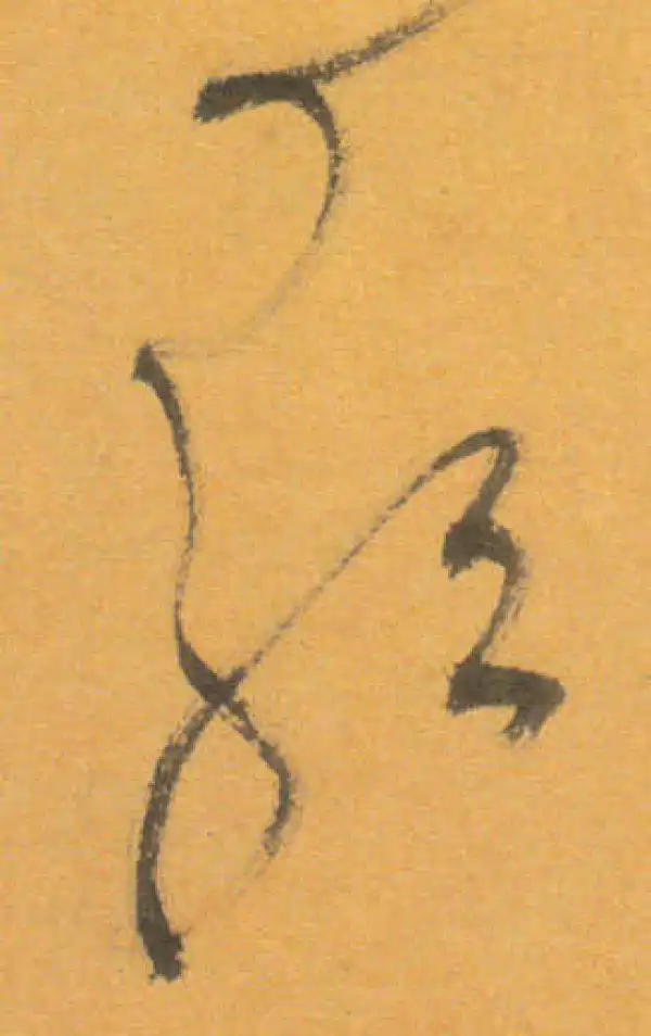 文徵明·草书·歌