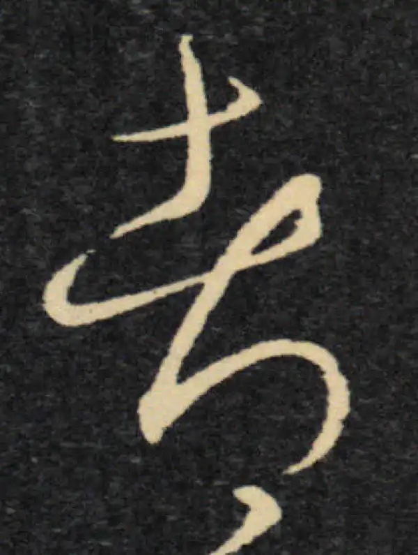 王羲之·草书·都