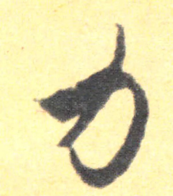 王羲之·草书·力