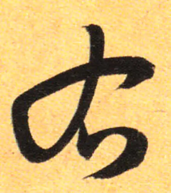 孙过庭·草书·右