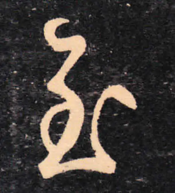 王羲之·草书·至