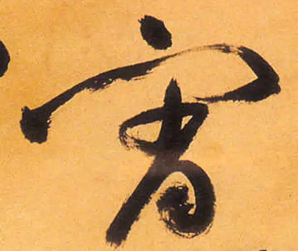 祝允明·草书·宵