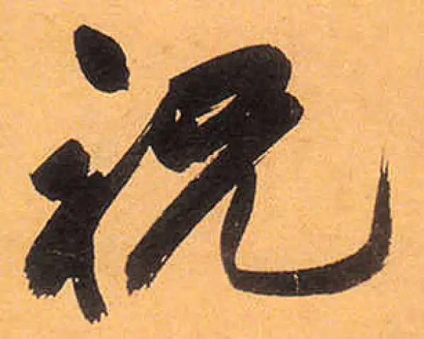 祝允明·草书·祝