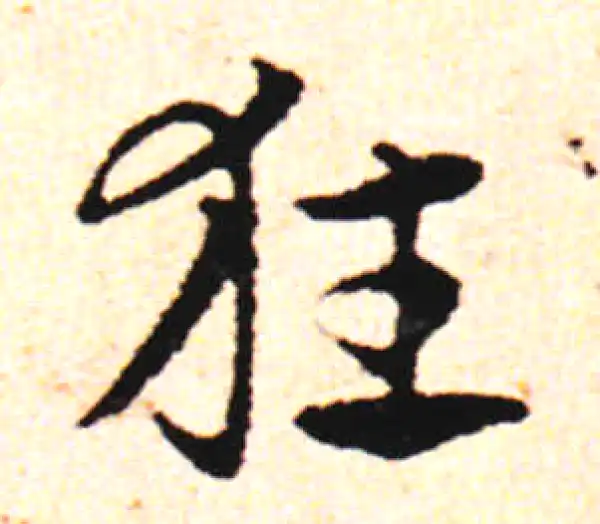 邓文原·草书·狂