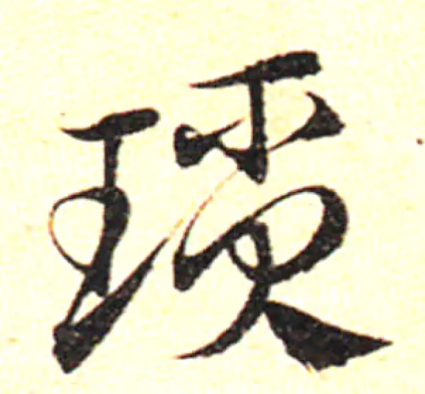 邓文原·草书·鎖