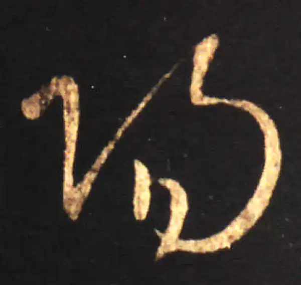 王献之·草书·阳