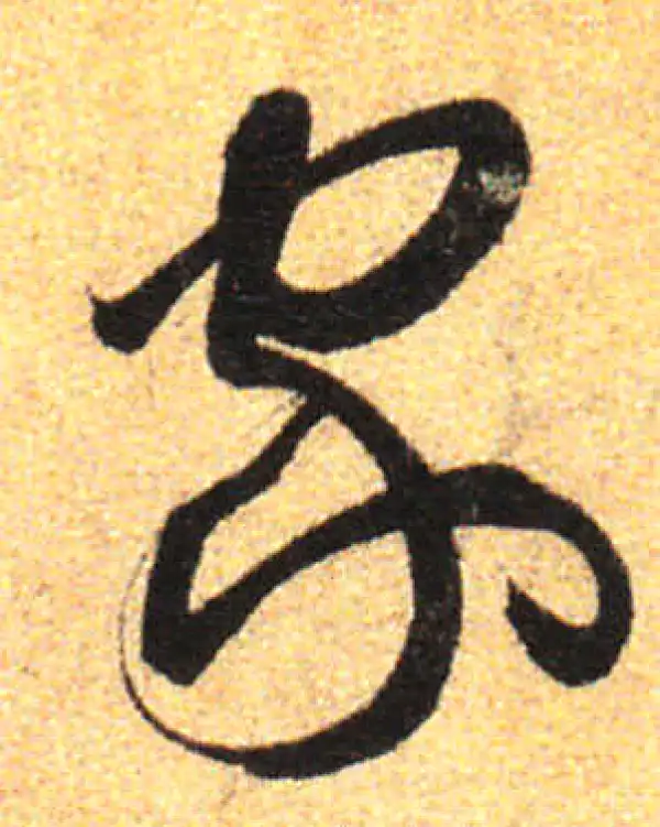 孙过庭·草书·家