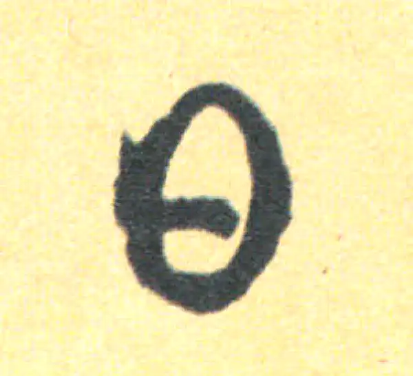 王羲之·草书·日