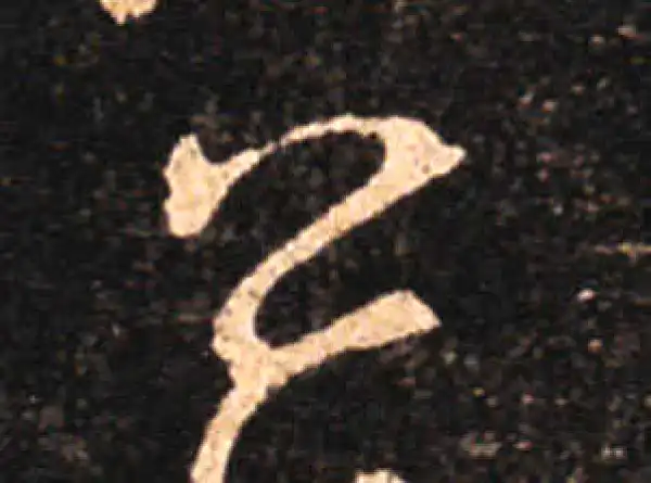 王羲之·草书·公