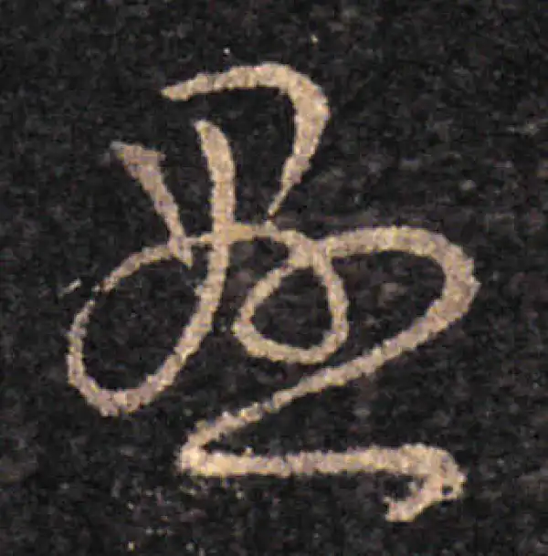 王羲之·草书·悬