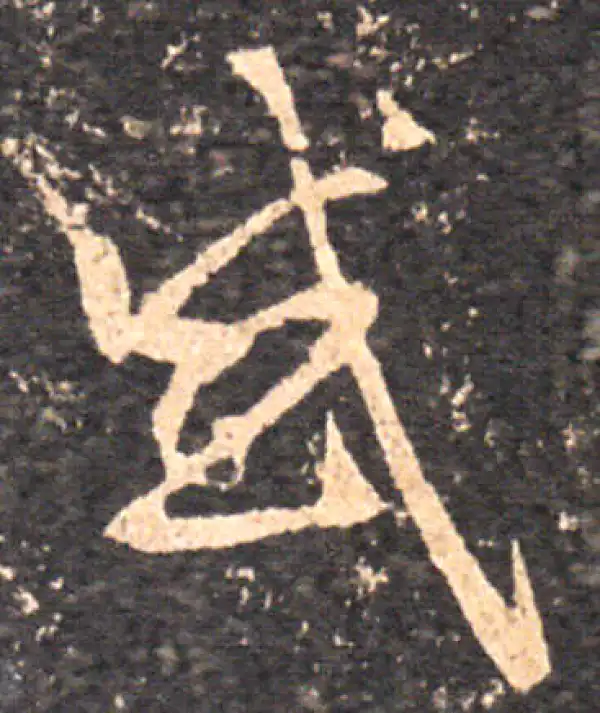 王羲之·草书·感