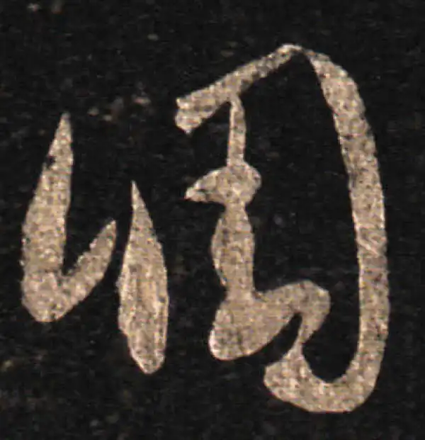 王羲之·草书·調