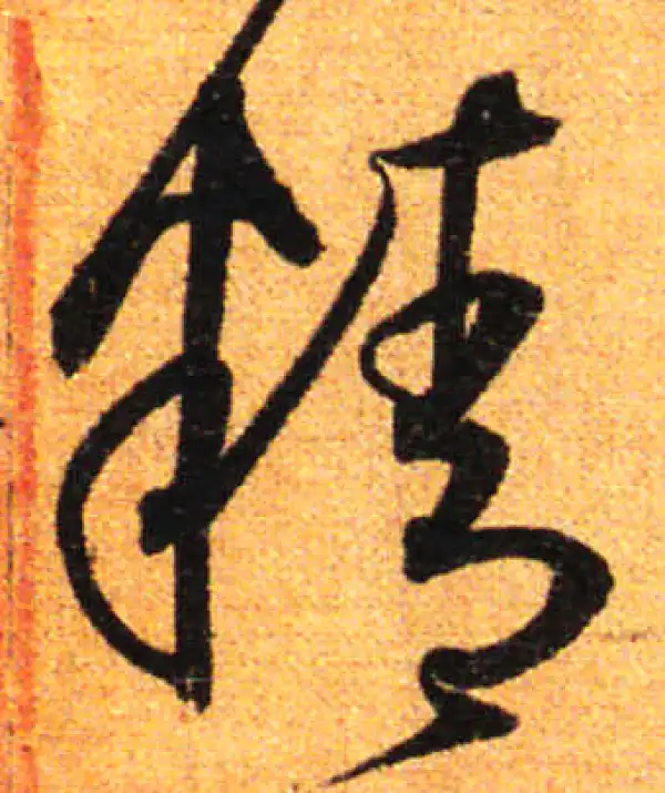 孙过庭·草书·精