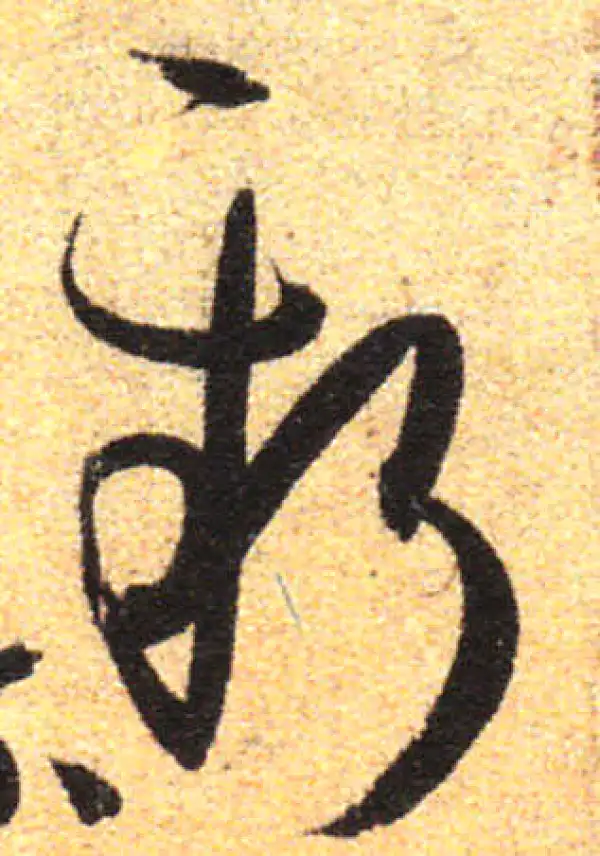 孙过庭·草书·新