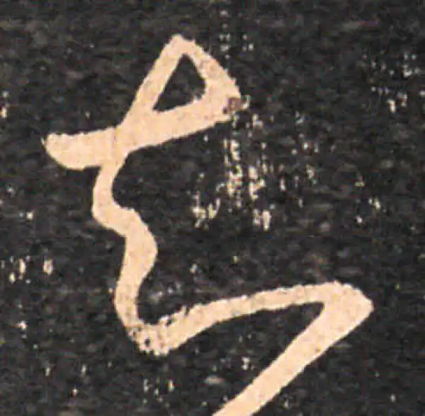 王羲之·草书·知