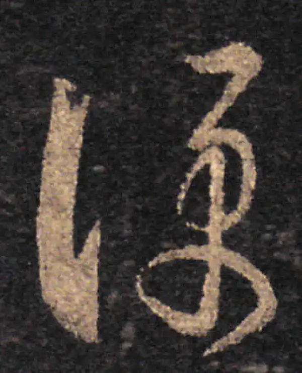 王羲之·草书·仆