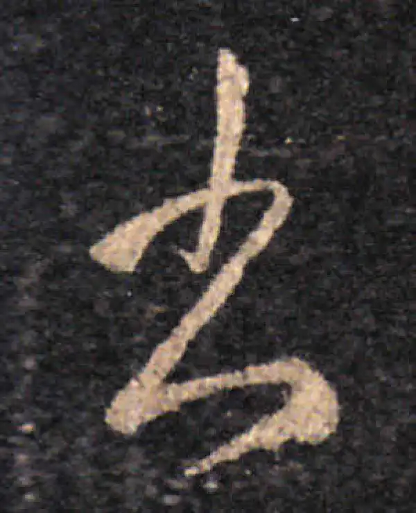 王羲之·草书·書