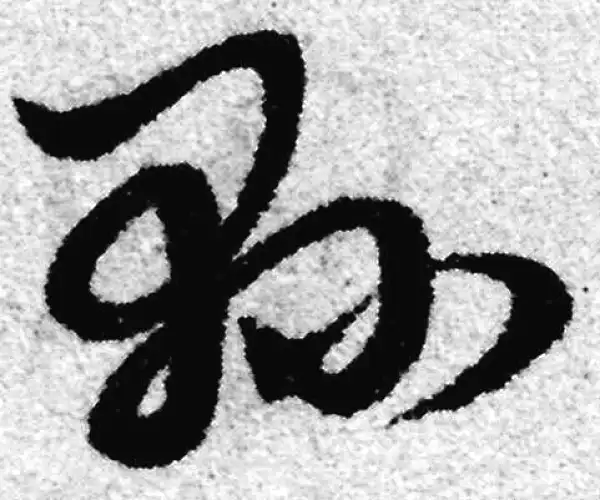 赵孟頫·草书·縣