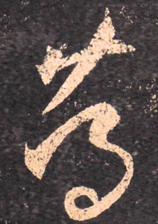 王羲之·草书·篤