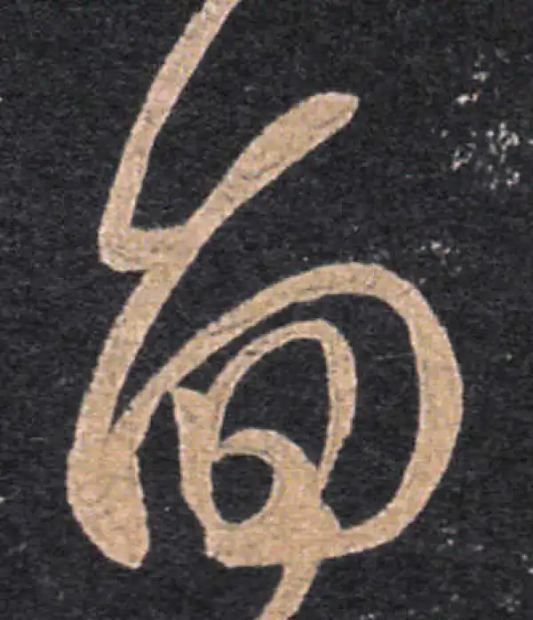 王羲之·草书·面