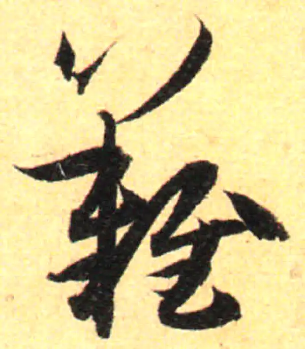 孙过庭·草书·难