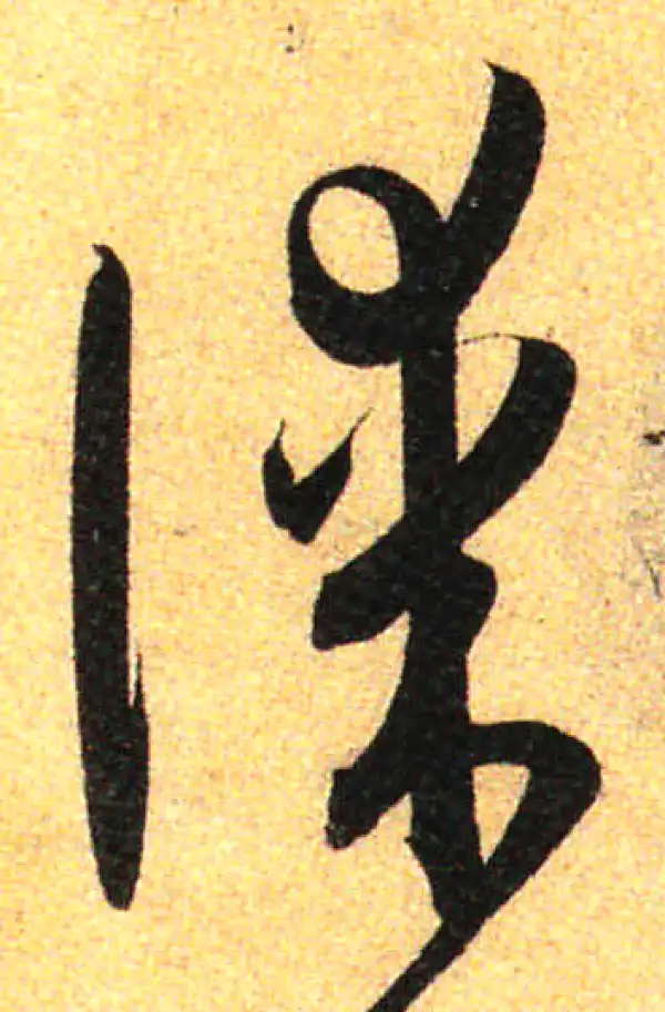 孙过庭·草书·謀