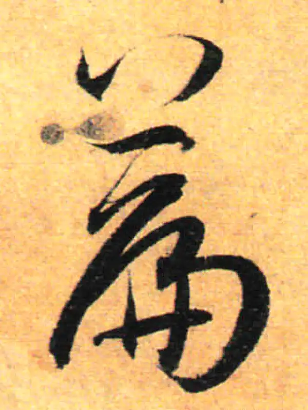 孙过庭·草书·篇