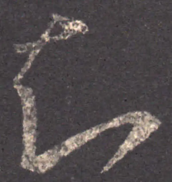 王羲之·草书·知