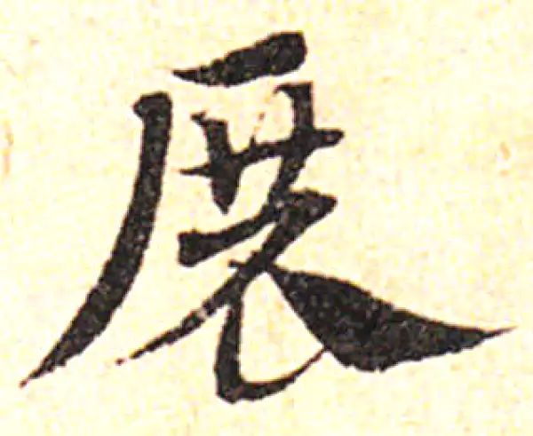 邓文原·草书·展