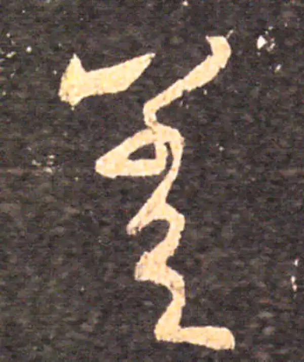 王羲之·草书·差