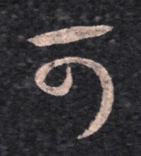 王羲之·草书·可