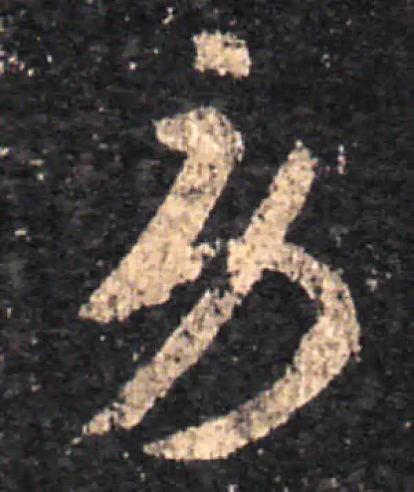 王羲之·草书·勞