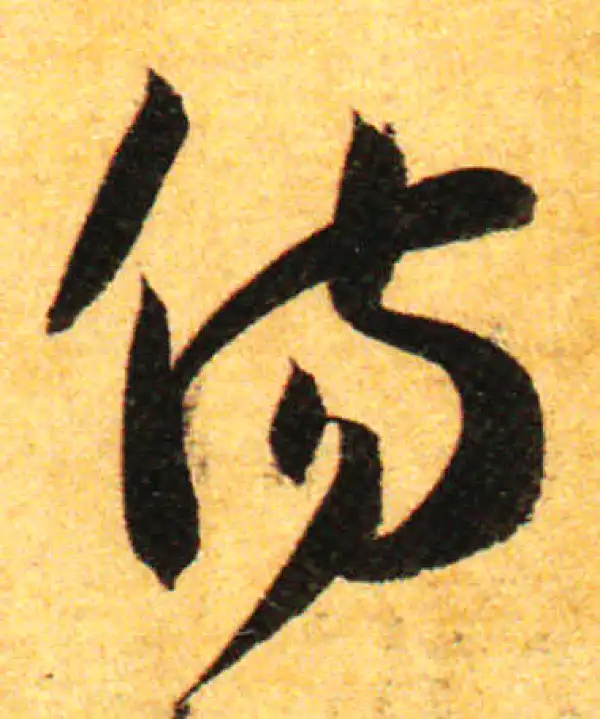 孙过庭·草书·傷