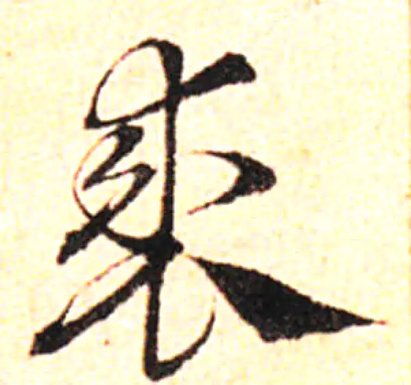 邓文原·草书·裘