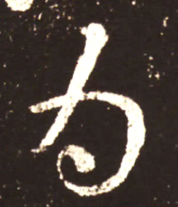 王献之·草书·为