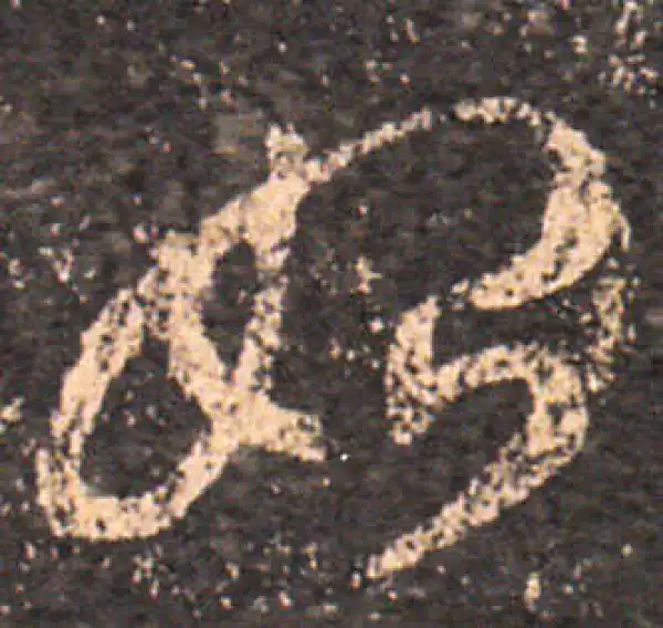 王羲之·草书·始